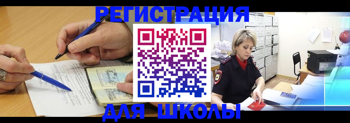 прописка для школы в Избербаше